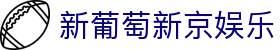 新葡萄新京娱乐 | 官方网站